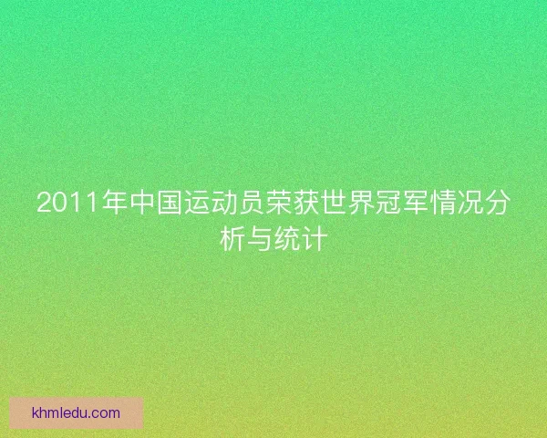 2011年中国运动员荣获世界冠军情况分析与统计